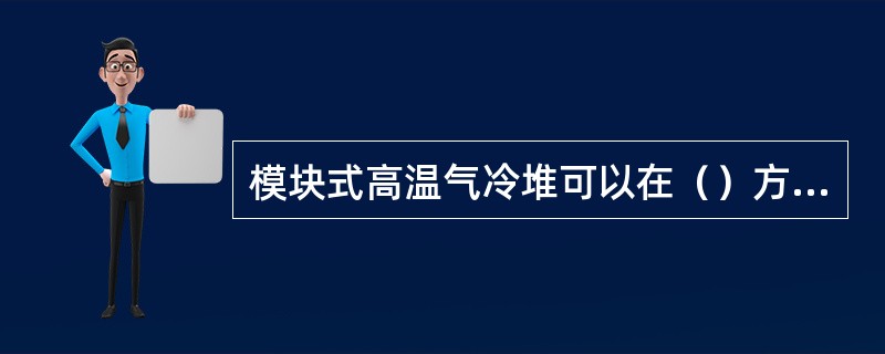 模块式高温气冷堆可以在（）方面达到应用。