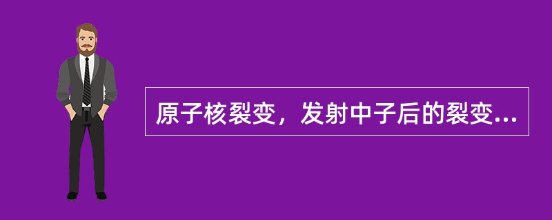 原子核裂变，发射中子后的裂变碎片的激发能小于核子的平均结合能（）Mev。