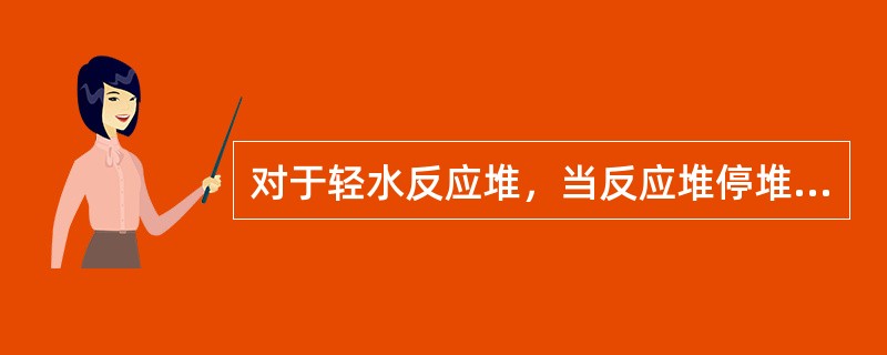 对于轻水反应堆，当反应堆停堆后，最初由（）将剩余功率热量导出。