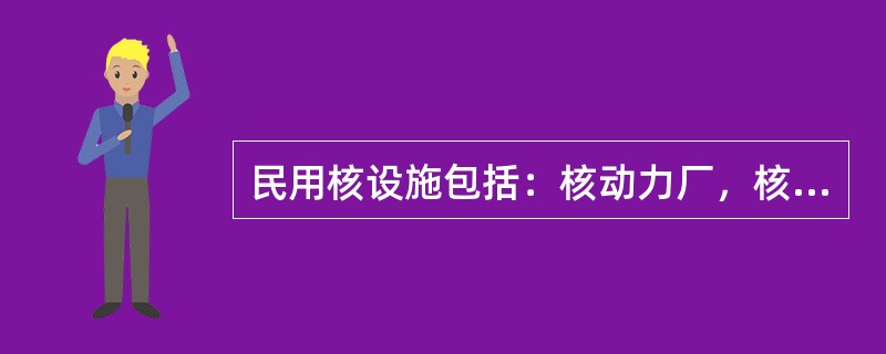 民用核设施包括：核动力厂，核动力厂以外的其他反应堆，核燃料生产、加工贮存及后处理设施，放射性废物的处理和处置设施,其他需要严格监督管理的核设施。其中包含进行裂变反应的核反应堆有：（）。