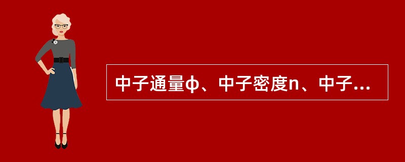 中子通量φ、中子密度n、中子速度V的关系是（）。