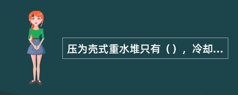 压为壳式重水堆只有（），冷却剂和慢化剂（）。