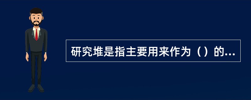 研究堆是指主要用来作为（）的核反应堆，也称为非动力反应堆。