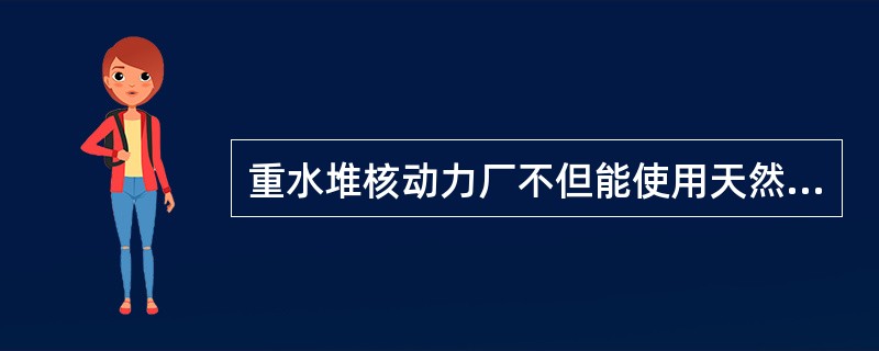 重水堆核动力厂不但能使用天然铀实现链式反应，而且比轻水堆核动力厂节约天然铀（）%。