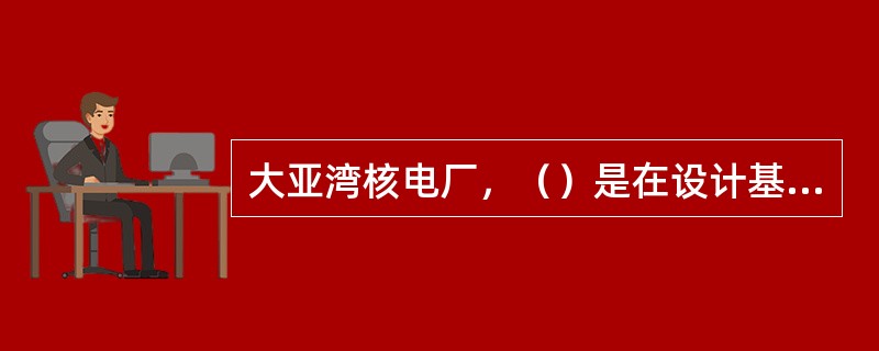 大亚湾核电厂，（）是在设计基准事故下可以排出安全壳内热量的唯一系统。