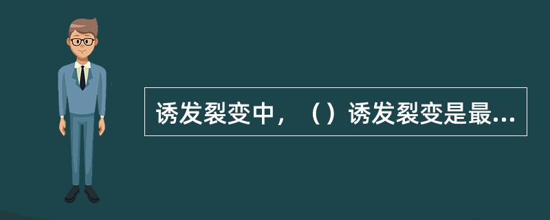 诱发裂变中，（）诱发裂变是最重要的,也是研究最多的诱发裂变。