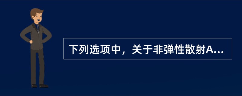 下列选项中，关于非弹性散射A(a,a’）A*说法正确的是（）。