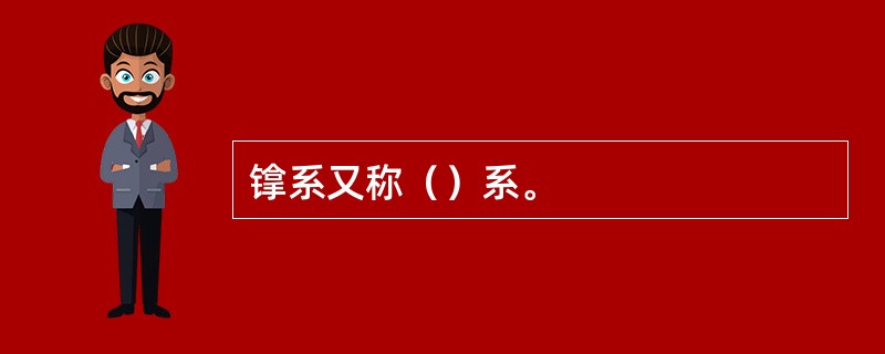 镎系又称（）系。