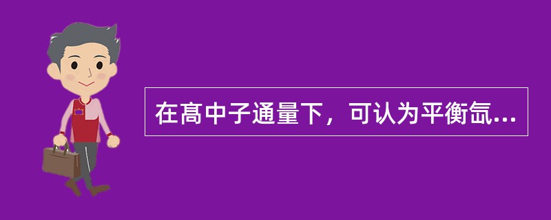 在髙中子通量下，可认为平衡氙中毒与中子通量值（）。