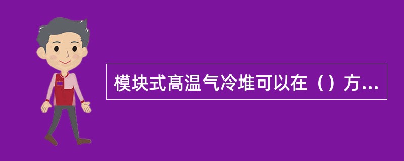 模块式髙温气冷堆可以在（）方面达到应用。