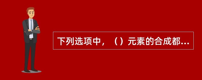 下列选项中，（）元素的合成都是通过重离子反应实现的。
