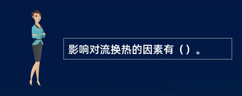 影响对流换热的因素有（）。