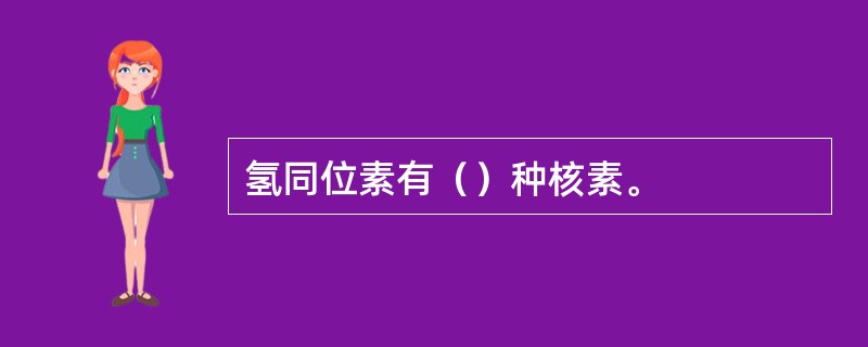 氢同位素有（）种核素。