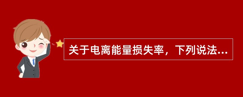 关于电离能量损失率，下列说法错误的是（）。