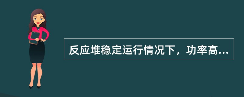 反应堆稳定运行情况下，功率髙，中子通量水平也髙，平衡氣毒浓度将（）。