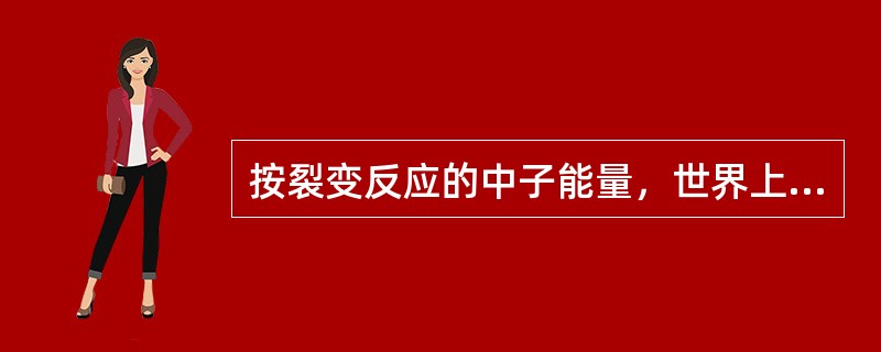 按裂变反应的中子能量，世界上已建的堆绝大多数属于（）。