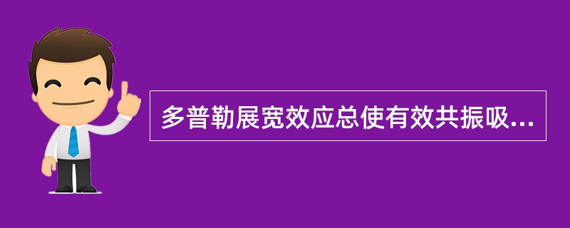 多普勒展宽效应总使有效共振吸收（），逃脱共振吸收几率（），这就产生了负温度效应。