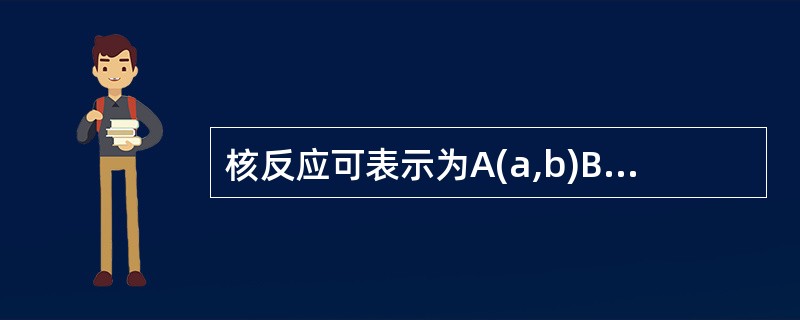 核反应可表示为A(a,b)B。其中b代表（）。