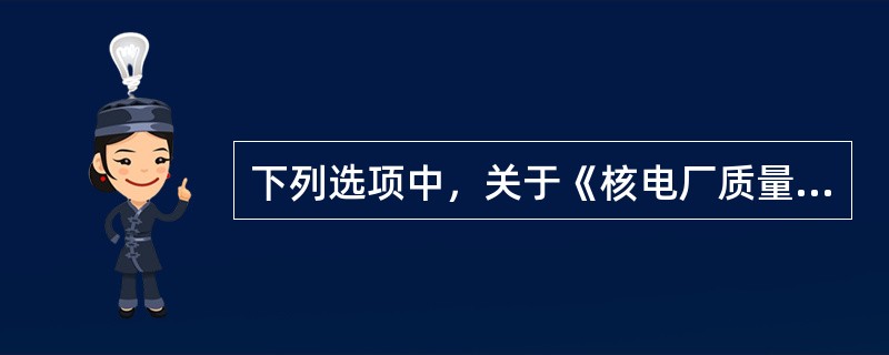 下列选项中，关于《核电厂质量保证安全规定》物项控制中“材料、零件和部件的标识”说法正确的有（）。