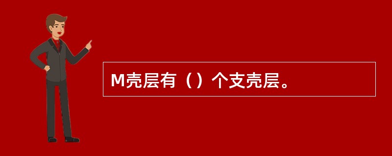 M壳层有（）个支壳层。