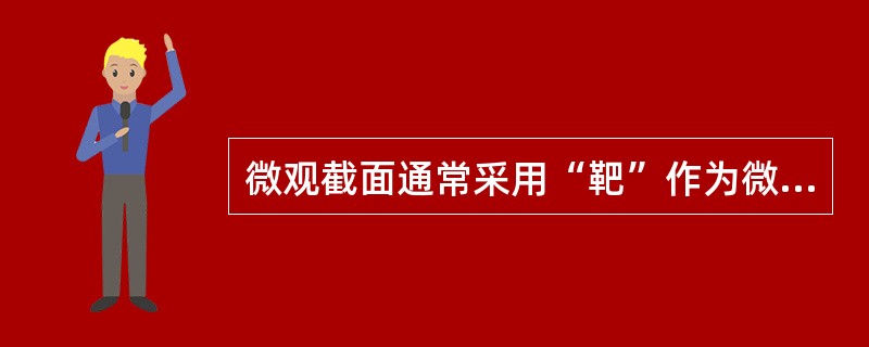 微观截面通常采用“靶”作为微观截面的单位，1靶＝（）。