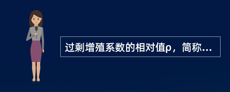 过剩增殖系数的相对值ρ，简称反应性，可以用百分比为单位，由于ρ量较小，在实际中常以pcm为单位，1pcm＝（）。