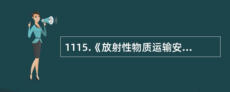 1115.《放射性物质运输安全管理条例》规定，进行（）类放射性物品运输容器设计，应当编制安全评价报告书。