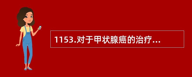 1153.对于甲状腺癌的治疗，131I用量平均为5GBq,治甲状腺机能亢进的用量要小些，平均为0.5（）。