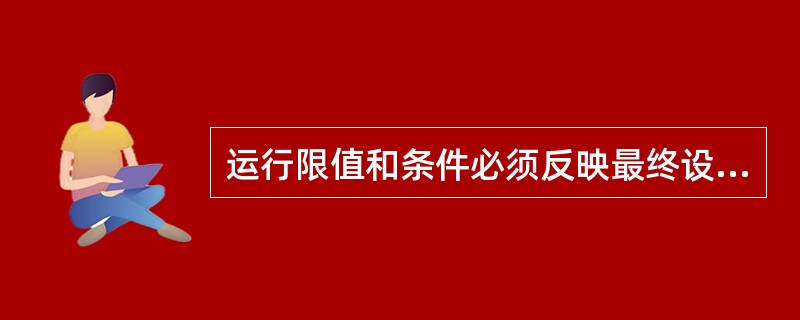 运行限值和条件必须反映最终设计，并必须在核动力厂运行之前经（）评价和核准。