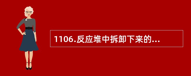 1106.反应堆中拆卸下来的石墨，要考虑（）问题。