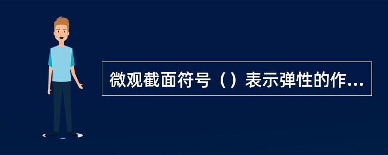 微观截面符号（）表示弹性的作用截面。