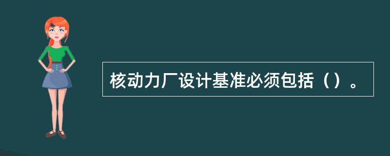 核动力厂设计基准必须包括（）。