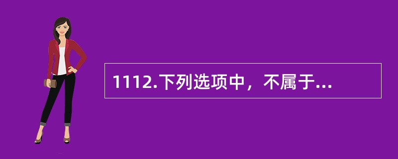 1112.下列选项中，不属于《放射性物质运输安全管理条例》中规定的一类放射性物品的是（）。.