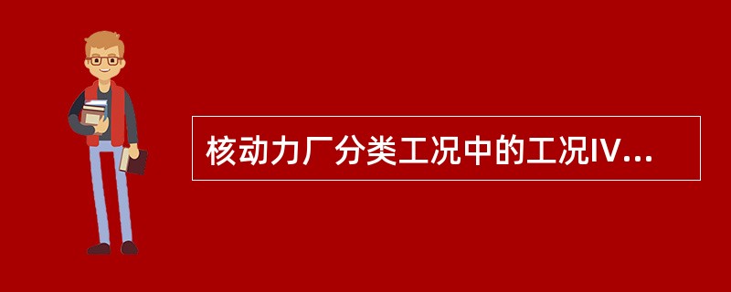 核动力厂分类工况中的工况IV事故不得导致具有（）功能的系统损坏，反应堆冷却剂系统和安全壳不得受到进一步的损伤。