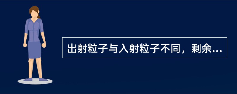 出射粒子与入射粒子不同，剩余核不同于靶核，也就是一般意义上的核反应。在这一类核反应中，当出射粒子为（）时，我们把这类核反应称为辐射俘获。