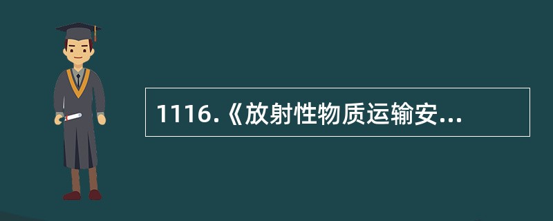 1116.《放射性物质运输安全管理条例》规定，进行（）类放射性物品运输容器设计，应当编制安全评价报告表。