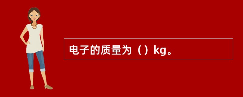 电子的质量为（）kg。