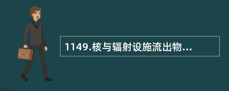 1149.核与辐射设施流出物中的污染物种类有（）。