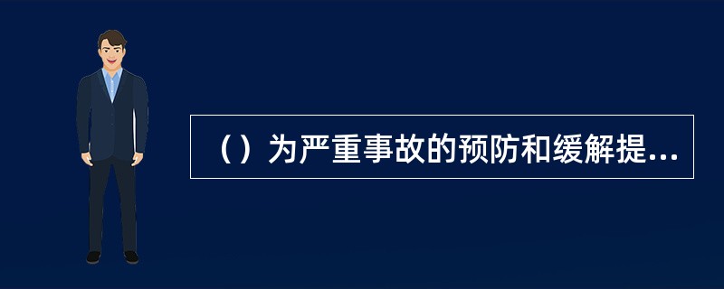 （）为严重事故的预防和缓解提供了定量分析基础。