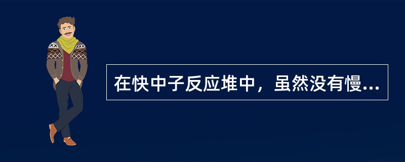 在快中子反应堆中，虽然没有慢化剂，但中子通过与（）的非弹性散射能量也会有所降低。