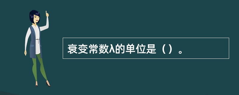 衰变常数λ的单位是（）。