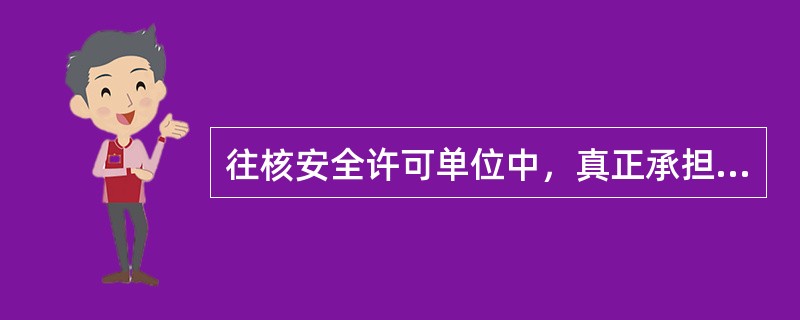 往核安全许可单位中，真正承担核安全责任的是核安全（）的申请或持有单位，我们称其为核安全责任单位。