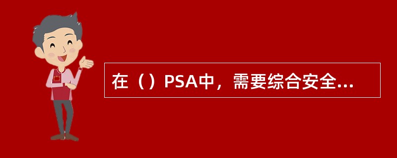 在（）PSA中，需要综合安全壳安全系统状态的信息，要在堆芯损坏序列上附加分析安全壳的事件树，描述物理现象的特征，确定安全壳是否会夹效。