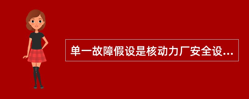 单一故障假设是核动力厂安全设施中一个（）的概念。