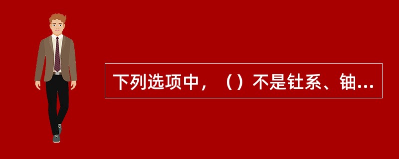 下列选项中，（）不是钍系、铀系、锕一铀系的核素的主要衰变方式。
