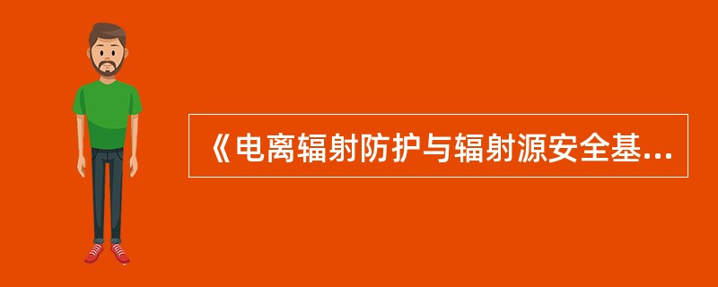 《电离辐射防护与辐射源安全基本标准》（GB18871-2002)规定，公众中有关关键人群组的成员所受到的平均剂量估计值不超过下述限值：眼晶体的年当量剂量（）mSv。