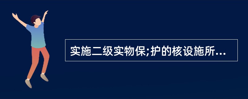 实施二级实物保;护的核设施所设计的核材料、装置、设备、配套设施和安防中心，都应置于（）。