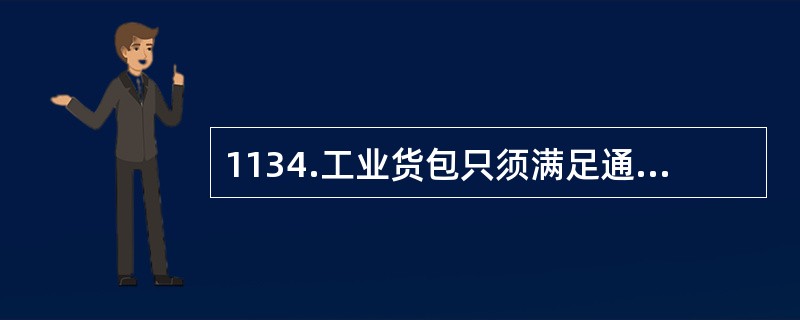 1134.工业货包只须满足通用包装要求。IP-2和IP-3型工业货包还应满足（）米自由下落试验和堆积试验要求。