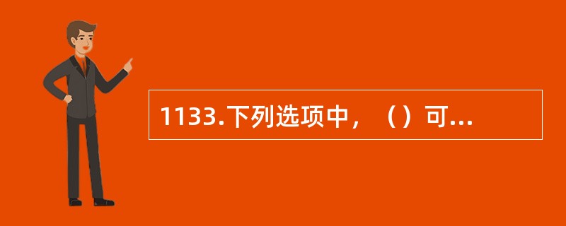 1133.下列选项中，（）可以用于高活度放射性物质的航空运输。