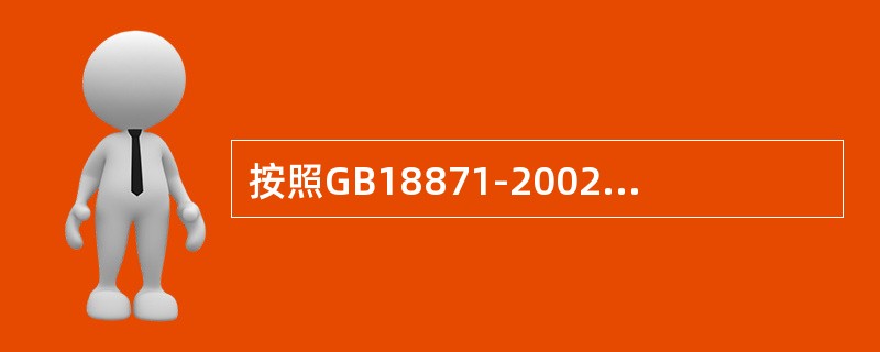 按照GB18871-2002规定，放射性工作场所要分为（）。